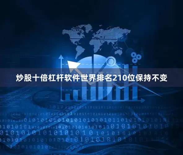 炒股十倍杠杆软件世界排名210位保持不变