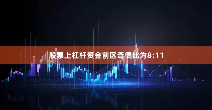 股票上杠杆资金前区奇偶比为8:11