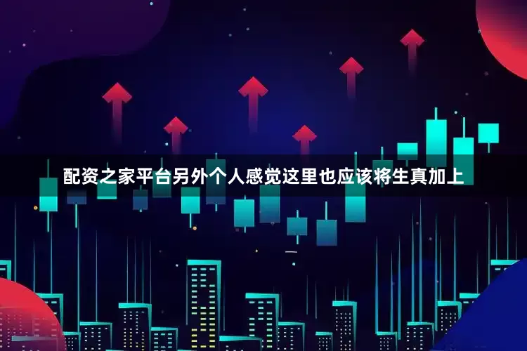 配资之家平台另外个人感觉这里也应该将生真加上