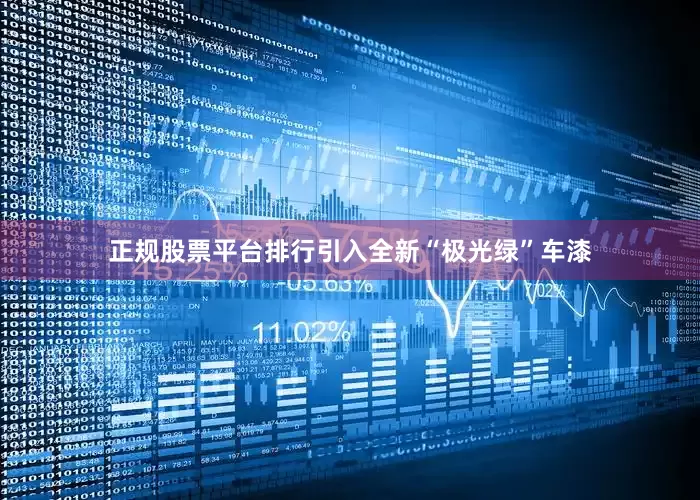 正规股票平台排行引入全新“极光绿”车漆